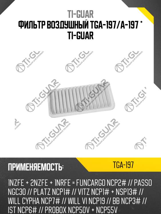 Фильтр воздушный tga-197/a-197 * ti-guar