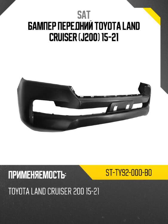 Бампер передний toyota land cruiser j200 15-21 sat st-ty92-000-b0