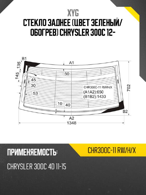 Стекло заднее цвет зеленый xyg chr300c-11 rw/h/x
