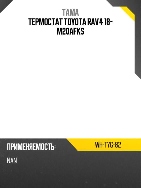 Термостат toyota rav4 18- m20afks tama wh-tyg-82