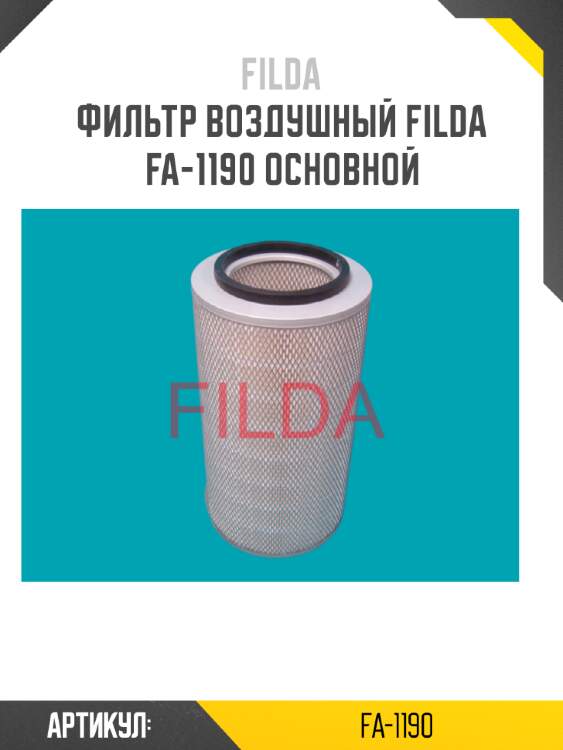 Фильтр воздушный filda fa-1190 основной