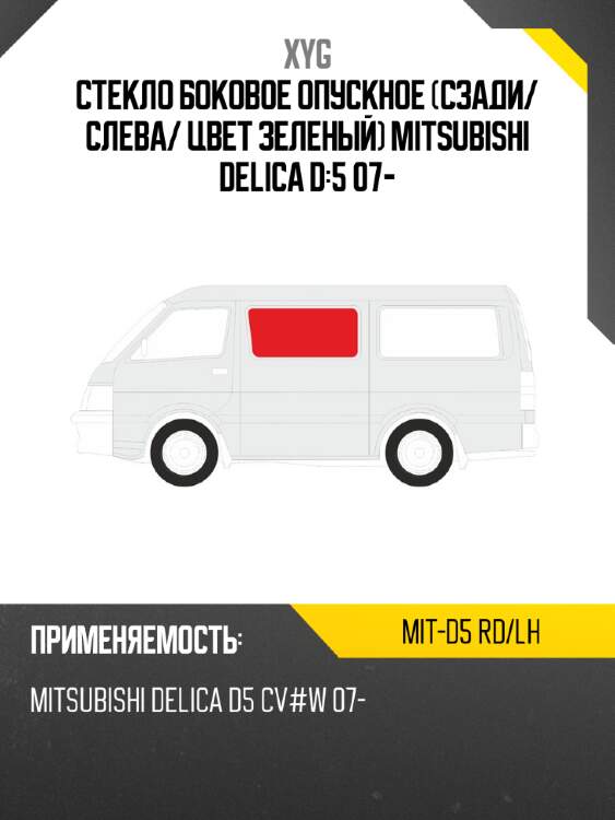 Стекло боковое опускное сзади xyg mit-d5 rd/lh