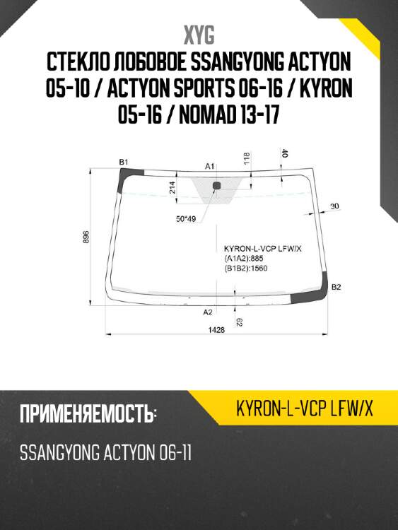 Стекло лобовое ssangyong actyon 05-10  xyg kyron-l-vcp lfw/x