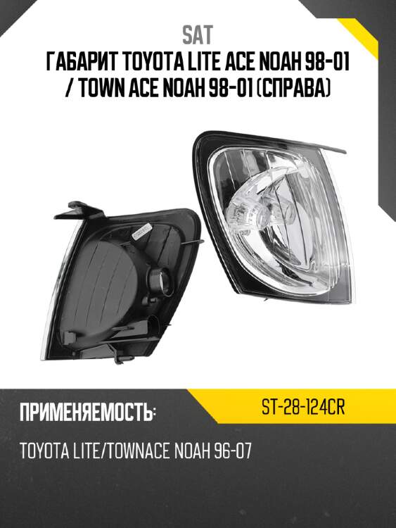 Габарит toyota lite ace noah 98-01  sat st-28-124cr