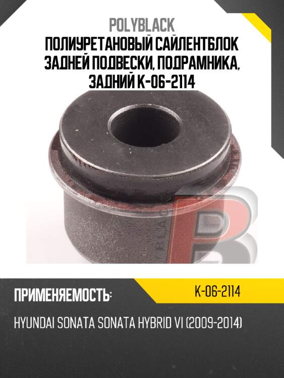 Полиуретановый сайлентблок задней подвески, подрамника, задний  k-06-2114