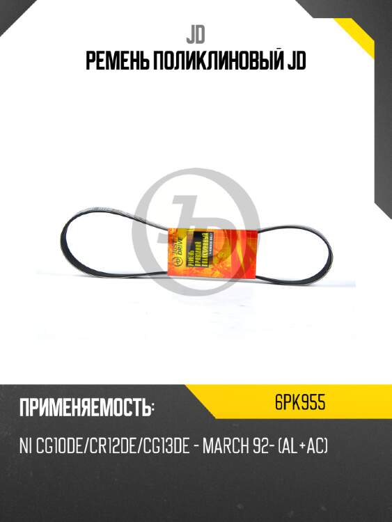 Ремень поликлиновый jd jd 6pk955