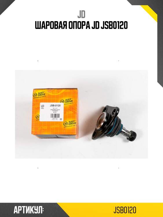 Шаровая опора jd jsb0120