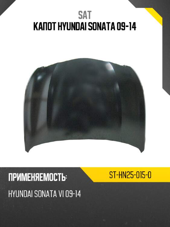 Капот hyundai sonata 09-14 sat st-hn25-015-0