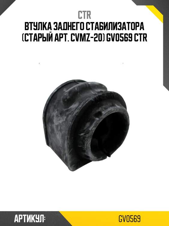 Втулка заднего стабилизатора (старый арт. cvmz-20) gv0569 ctr