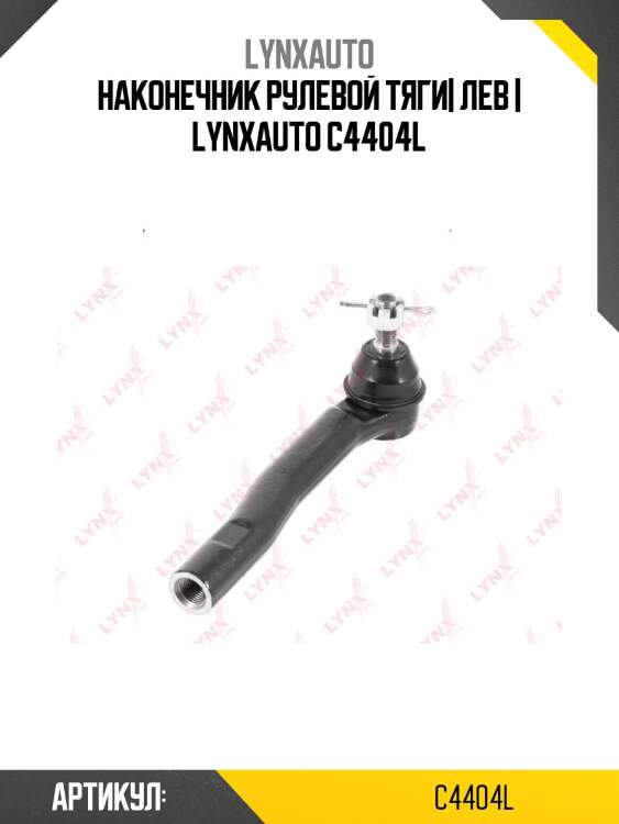 Наконечник рулевой тяги| лев | lynxauto c4404l