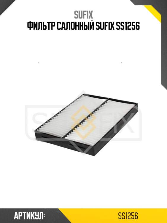 Фильтр салонный sufix ss1256