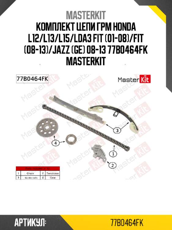 Комплект цепи грм honda l12/l13/l15/lda3 fit (01-08)/fit (08-13)/jazz (ge) 08-13 77b0464fk masterkit