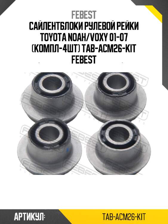 Сайлентблоки рулевой рейки toyota noah/voxy 01-07 (компл-4шт) tab-acm26-kit febest