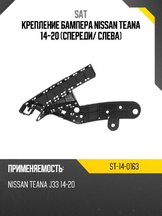 Крепление бампера nissan teana 14-20 спереди sat st-14-0163