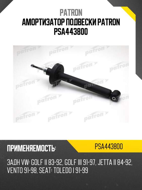 Амортизатор подвески patron psa443800
