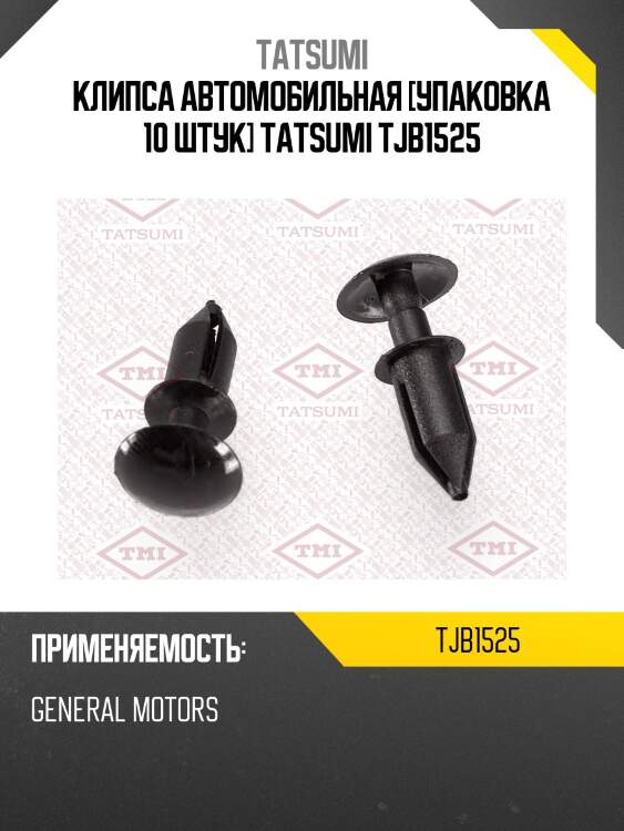 Клипса автомобильная [упаковка 10 штук] tatsumi tjb1525