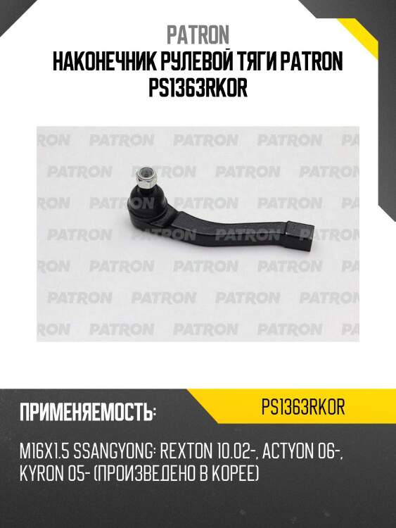 Наконечник рулевой тяги patron ps1363rkor