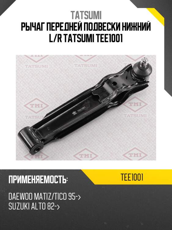 Рычаг передней подвески нижний l/r tatsumi tee1001