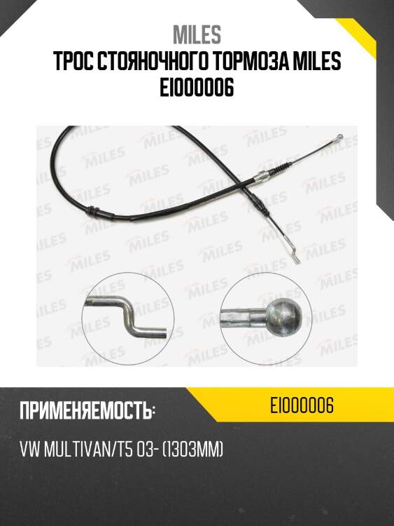 Трос стояночного тормоза miles ei000006