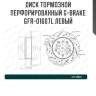 Диск тормозной перфорированный g-brake gfr-01607l левый