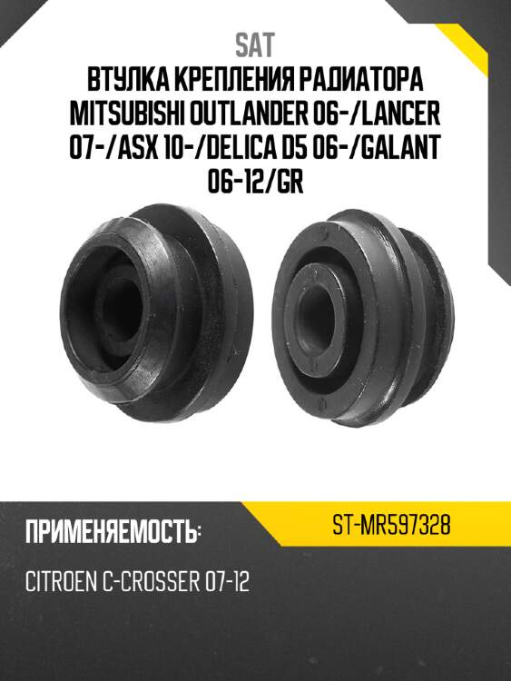 Втулка крепления радиатора mitsubishi outlander 06- sat st-mr597328
