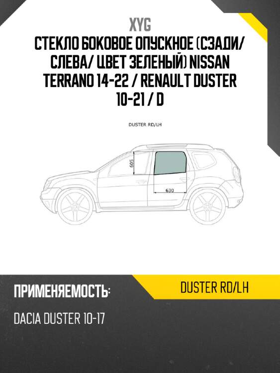 Стекло боковое опускное сзади xyg duster rd/lh