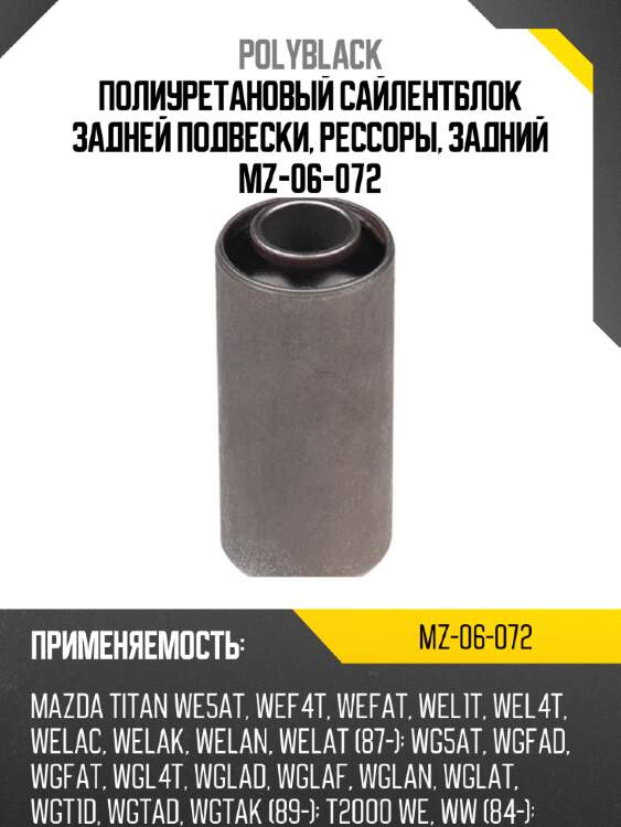 Полиуретановый сайлентблок задней подвески, рессоры, задний mz-06-072