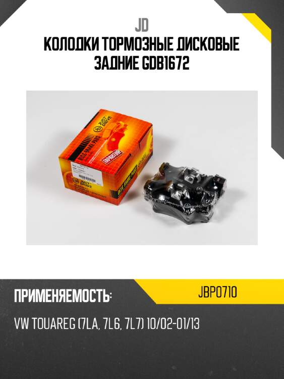 Колодки тормозные дисковые задние gdb1672 jd jbp0710