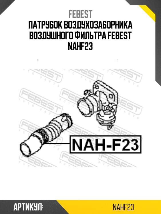 Патрубок воздухозаборника воздушного фильтра febest nahf23