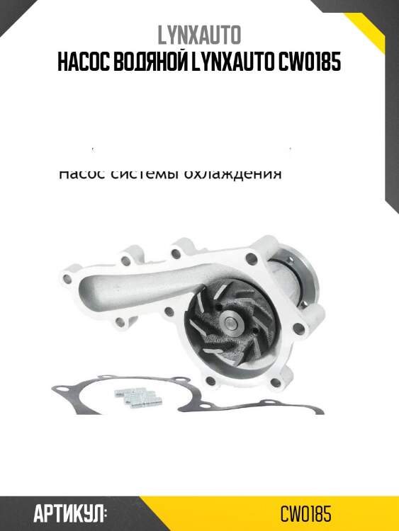 Насос водяной lynxauto cw0185