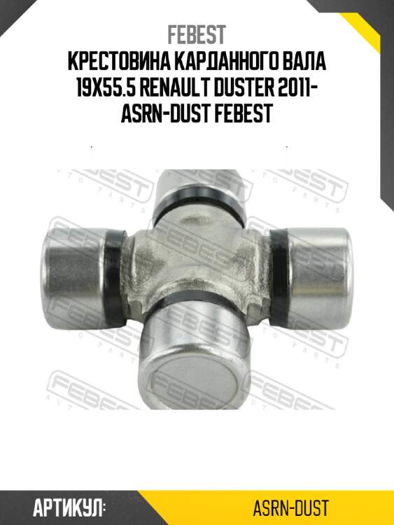 Крестовина карданного вала 19x55.5 renault duster 2011- asrn-dust febest