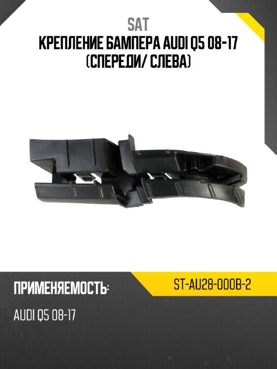 Крепление бампера audi q5 08-17 спереди sat st-au28-000b-2