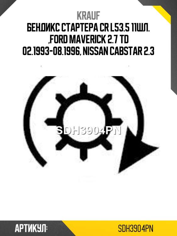 Бендикс стартера cr l53.5 11шл. ,ford maverick 2.7 td 02.1993-08.1996, nissan cabstar 2.3