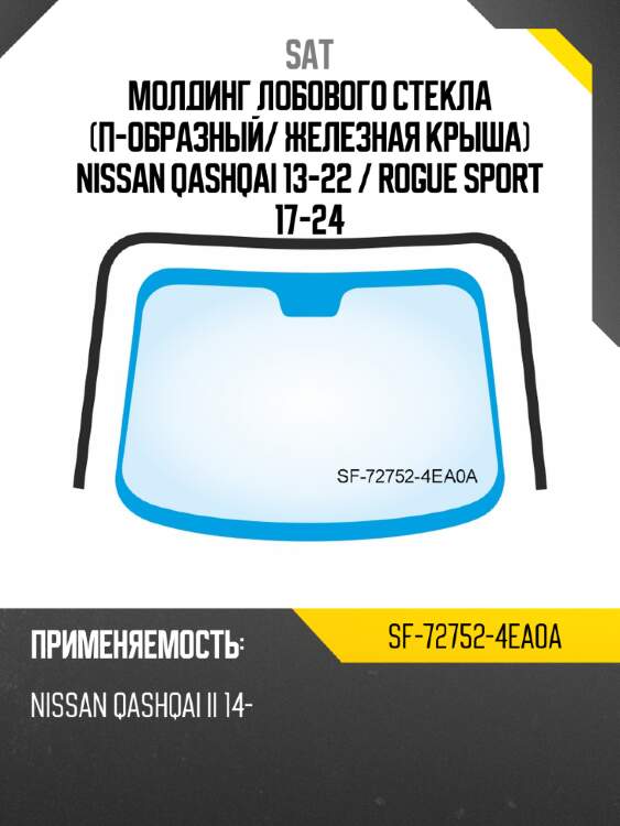 Молдинг лобового стекла п-образный sat sf-72752-4ea0a