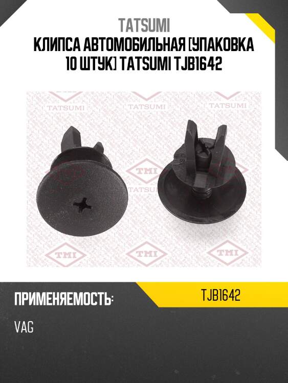 Клипса автомобильная [упаковка 10 штук] tatsumi tjb1642