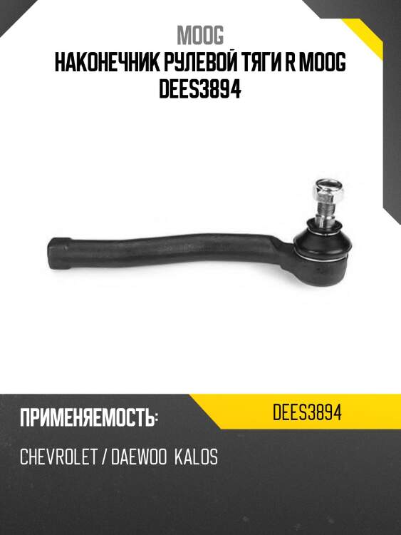 Наконечник рулевой тяги r moog dees3894