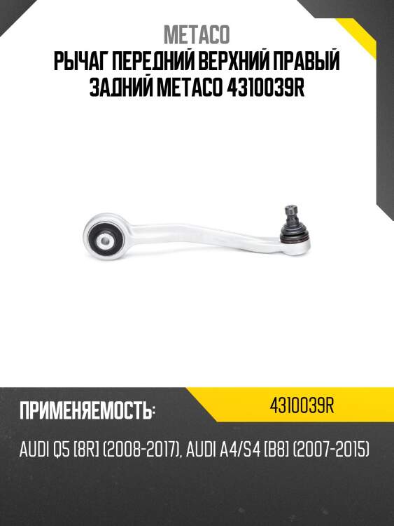 Рычаг передний верхний правый задний metaco 4310039r