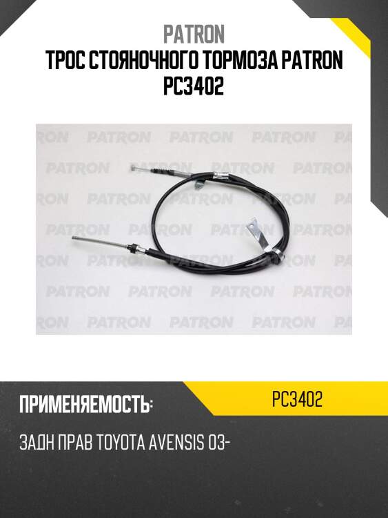 Трос стояночного тормоза patron pc3402