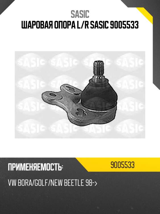 Шаровая опора l/r sasic 9005533
