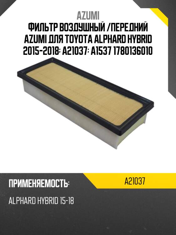 Фильтр воздушный /передний azumi для toyota alphard hybrid 2015-2018  a21037  a1537 1780136010