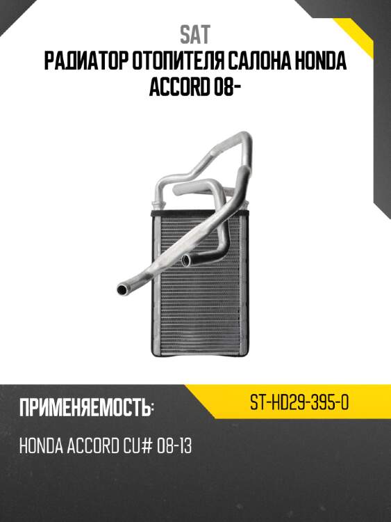 Радиатор отопителя салона honda accord 08- sat st-hd29-395-0