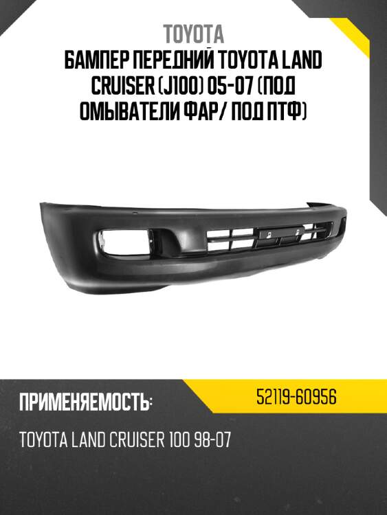 Бампер передний toyota land cruiser j100 05-07 под омыватели фар toyota 52119-60956
