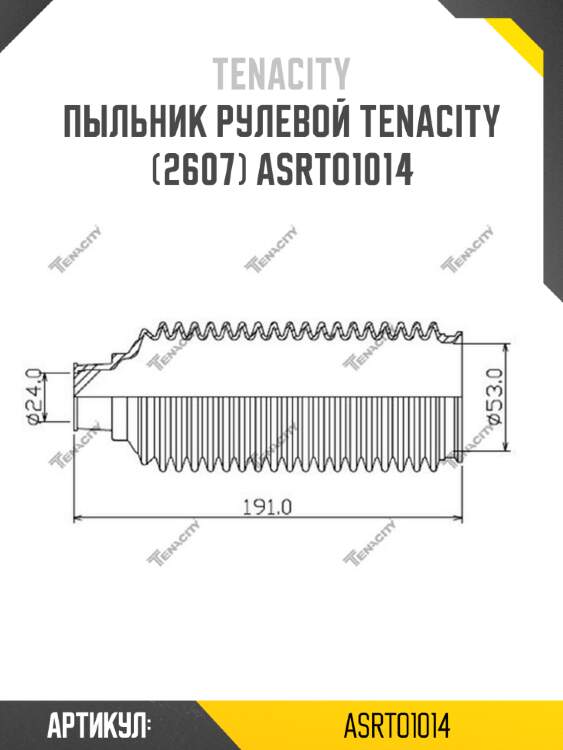 Пыльник рулевой tenacity (2607) asrto1014