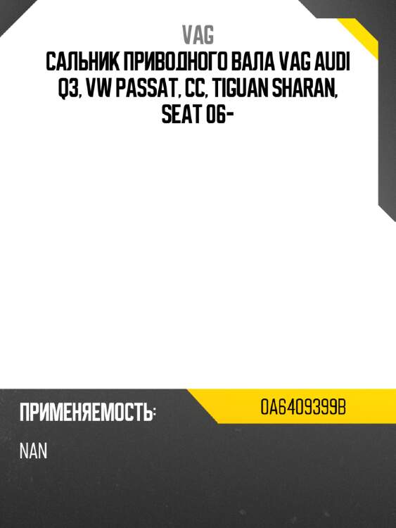 Сальник приводного вала vag audi q3, vw passat, cc, tiguan sharan, seat 06- vag 0a6409399b