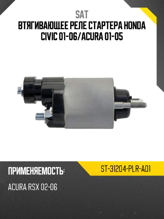 Втягивающее реле стартера honda civic 01-06 sat st-31204-plr-a01