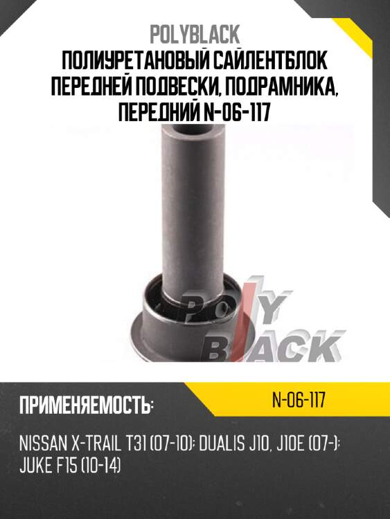 Полиуретановый сайлентблок передней подвески, подрамника, передний n-06-117