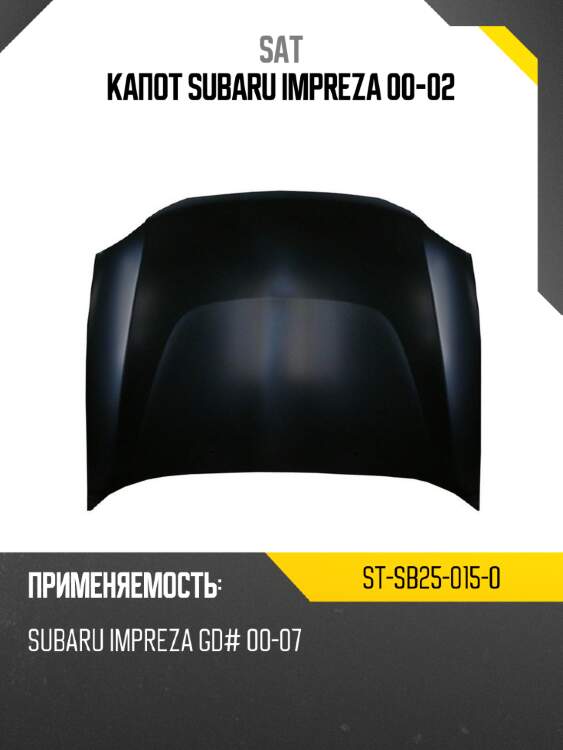 Капот subaru impreza 00-02 sat st-sb25-015-0