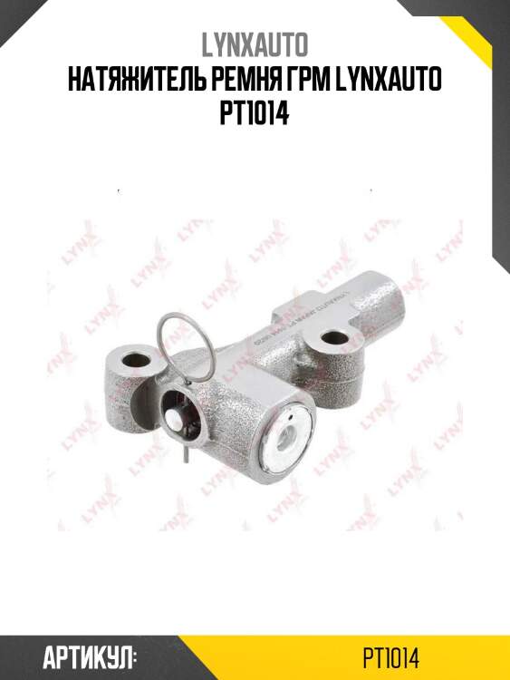 Натяжитель ремня грм lynxauto pt1014