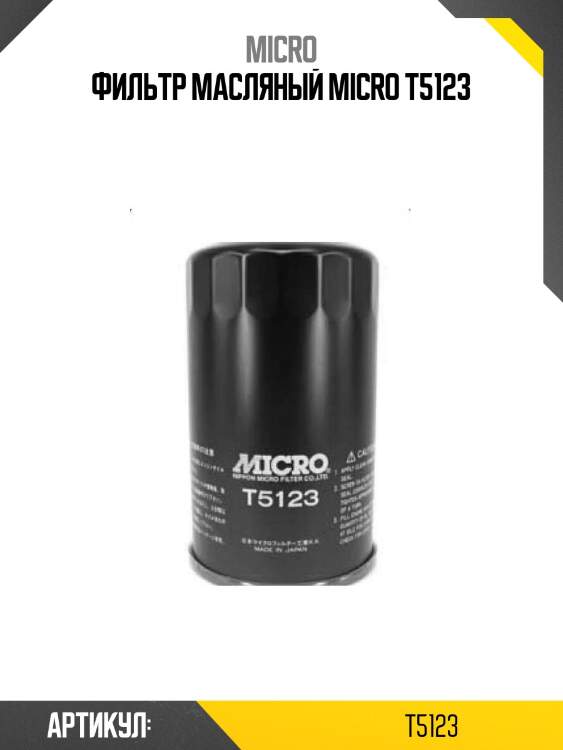 Фильтр масляный micro t5123