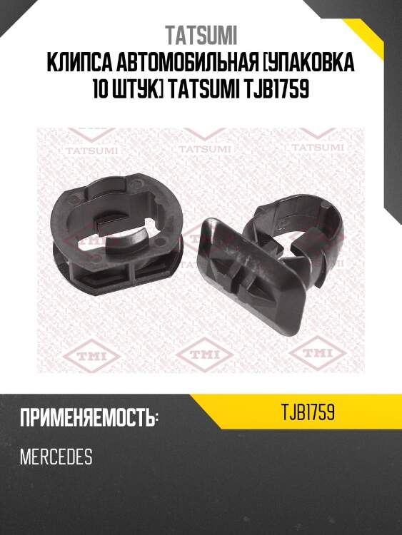 Клипса автомобильная [упаковка 10 штук] tatsumi tjb1759